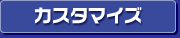 �J�X�^�}�C�Y