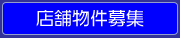店舗物件募集