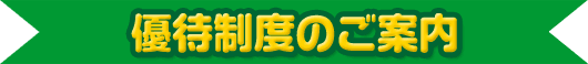 ご紹介キャンペーン実施中