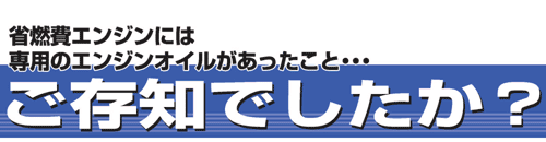 省燃費オイル