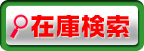 在庫検索