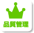 品質管理