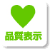 品質表示