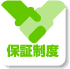 保証制度