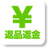 返品返金
