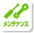 メンテナンス