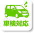 車検対応