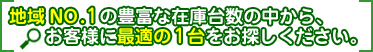 �n��NO.�P�̖L�x�ȍ݌ɑ䐔�̒�����A���q�l�ɍœK�̂P������T�����������B
