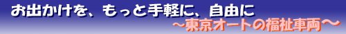 �����I�[�g�̕����ԗ�