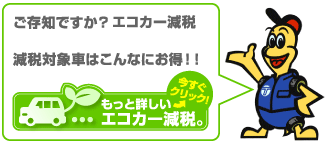 もっと詳しいエコカー減税をみる