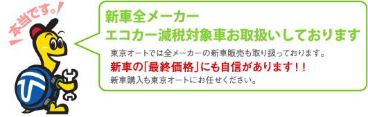 新車全メーカー取扱いエコカー減税新車取扱いしております。