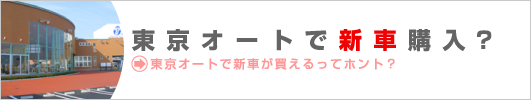 東京オートで新車購入