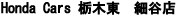 Honda Cars 栃木東 細谷店