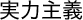 実力主義