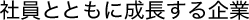 社員とともに成長する企業
