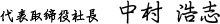 代表取締役社長 中村 浩志