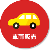 車両販売