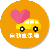 自動車保険