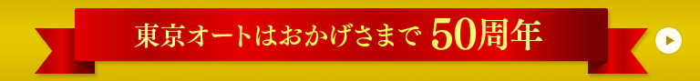 東京オートはおかげさまで50周年