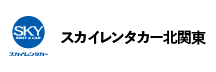 スカイレンタカー北関東