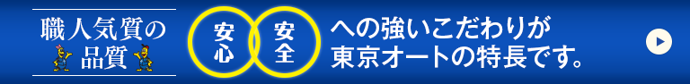 職人気質の品質 安心安全への強いこだわりが東京オートの特長です