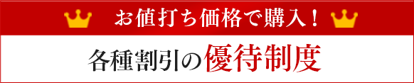 お値打ち価格で購入!各種割引の優待制度