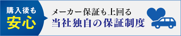 購入後も安心 メーカー保証も上回る当社独自の補償制度