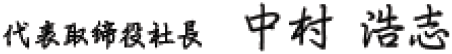 代表取締役社長 中村浩志