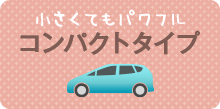 小さくてもパワフルコンパクトタイプ。検索結果へ行く