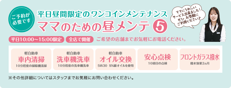 平日昼間限定のワンコインメンテナンス　ママのための昼メンテ5