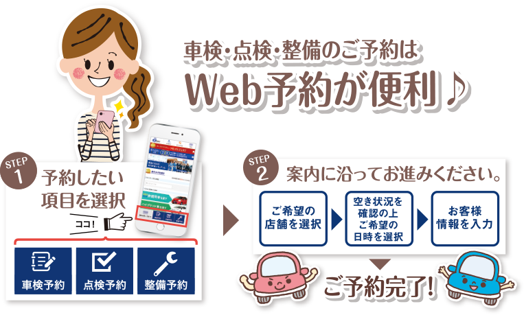 忙しいママにおすすめ！車検・点検・整備のご予約はWeb予約が便利♪