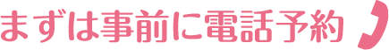 まずは事前に電話予約