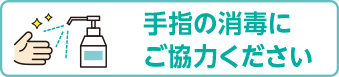 手指の消毒にご協力ください