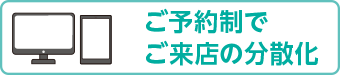 ご予約制でご来店の分散化