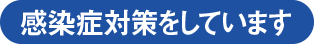 感染症対策をしています