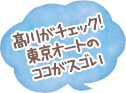 髙川がチェック！東京オートのココがスゴい