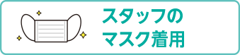 スタッフのマスク着用