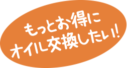 もっとお得にオイル交換したい！