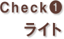 Check1 ライト