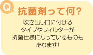 抗菌剤って何?吹き出し口に付けるタイプやフィルターが抗菌仕様になっているものもあります!