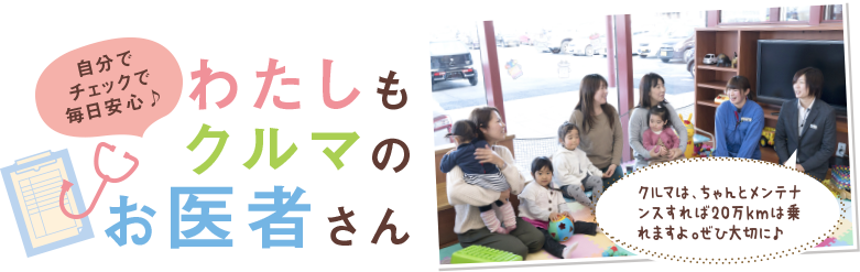 自分でチェックで毎日安心わたしもクルマのお医者さん