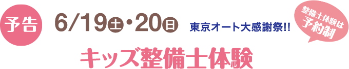 忙しいママにおすすめ！車検・点検・整備のご予約はWeb予約が便利♪