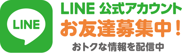 LINE公式アカウント お友達募集中！おトクな情報を配信中