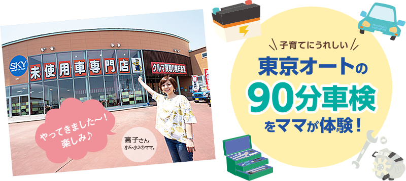 子育てにうれしい東京オートの90分車検をママが体験！