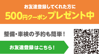 お友達登録してくれた方に500円クーポンプレゼント中　整備・車検の予約も簡単！お友達登録はこちら！