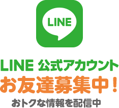 LINE公式アカウント お友達募集中！おトクな情報を配信中