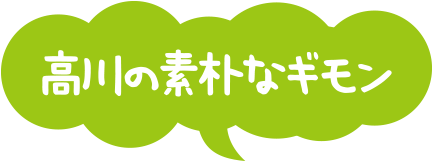 髙川の素朴なギモン