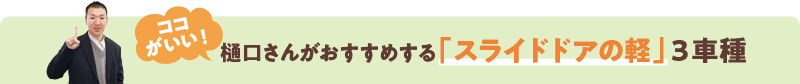 ココがいい！樋口さんがおすすめする「スライドドアの軽」3車種