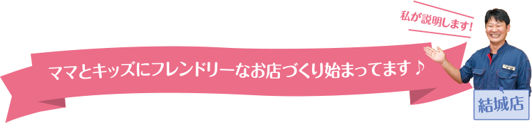 ママとキッズにフレンドリーなお店づくり始まってます♪