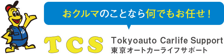 おクルマのことなら何でもお任せ！